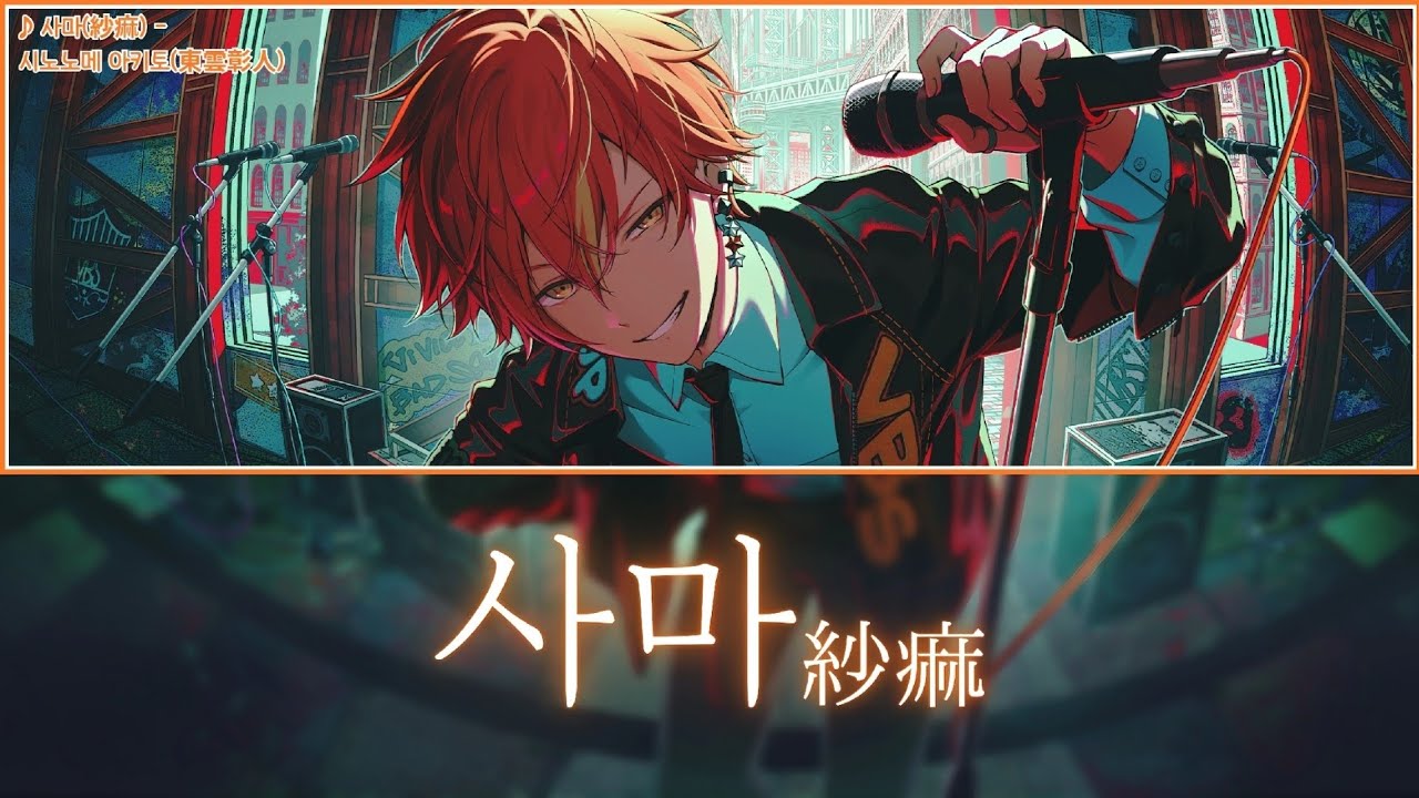 [프로세카] 사마(紗痲) - 시노노메 아키토(東雲彰人) 어나더 보컬 가사 영상