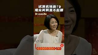 以为演砸了！陈佩斯朱时茂试演春晚小品 观众竟然都笑到趴地半天出不了声《春晚的温暖回忆》（下）【DocuLife-SMG真实传媒】