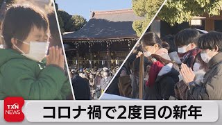 コロナ禍で２度目の新年（2022年1月1日）