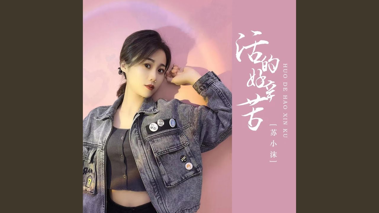 活的好辛苦 (DJ彭锐版伴奏) - YouTube