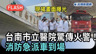 快新聞／台南市立醫院驚傳火警！消防急派車到場　現場畫面曝光－民視新聞