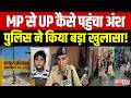 Bhopal Ansh Update: MP से UP कैसे पहुंचा Ansh, पुलिस ने किया बड़ा खुलासा! | | Madhya Pradesh