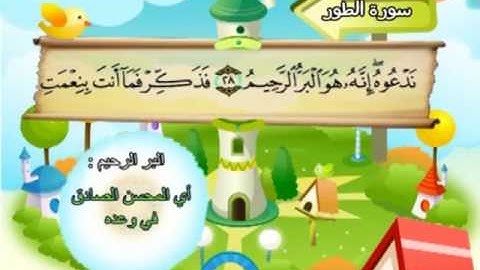 المصحف المعلم للمنشاوي 52 - 114 سورة الطور