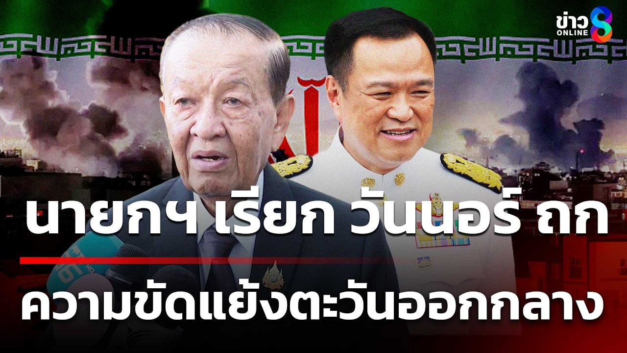 นายกฯ เรียก วันนอร์ ถก ความขัดแย้งตะวันออกกลาง | 5 มี.ค. 69 | ข่าวใหญ่ช่อง8