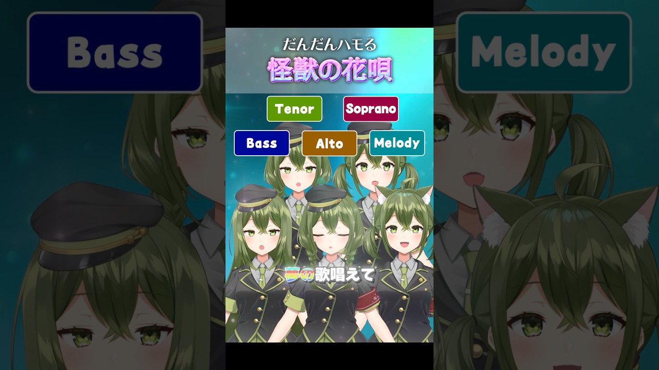 だんだんハモる『怪獣の花唄』#歌ってみた #桜あおい