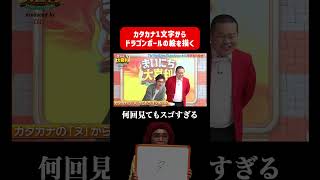 【すごすぎ】アイデンティティ田島がカタカナからドラゴンボールに！ #まいにち大喜利
