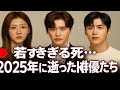 💔【涙腺崩壊】2025年に若くして亡くなった韓国俳優10人...キム・セロン、イ・ジョンソク、キム・ソンホの悲しすぎる最期とは...🕊️🇰🇷