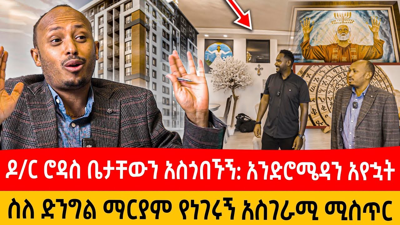 በዶ/ር ሮዳስ መኖሪያ ቤት ያደረግነው አስደናቂ ቆይታ: ስለ ድንግል ማርያም የነገሩን ሚስጥር #seifufantahun #habesha #ebstv #ebs #love