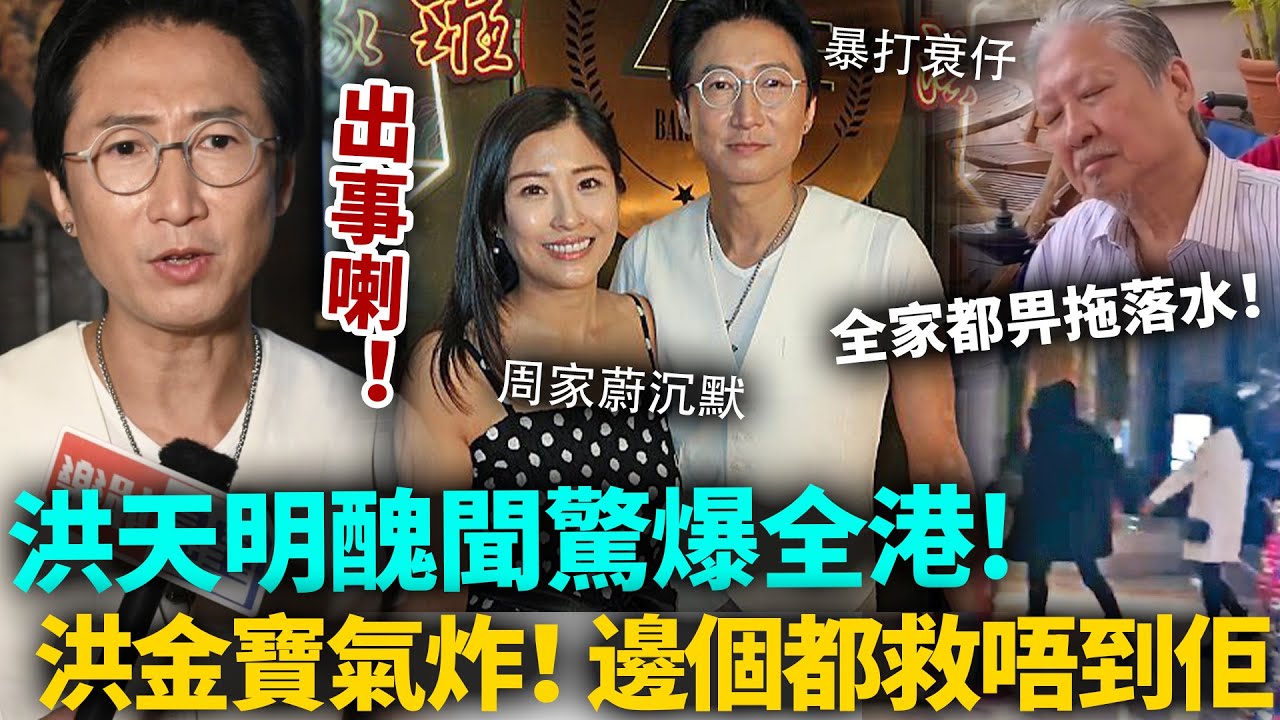 洪天明出事喇！醜聞驚爆全港，全家都畀佢拖落水！周家蔚沉默，老竇洪金寶氣炸當眾暴打衰仔，今次邊個都救唔到佢！#洪天明 #周家蔚 #港圈日報