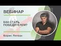 Как стать победителем? Целеполагание. Секреты самооценки