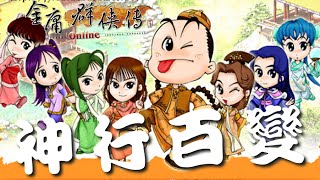 金庸群俠傳Online武林至尊：絕世輕功-神行百變任務攻略