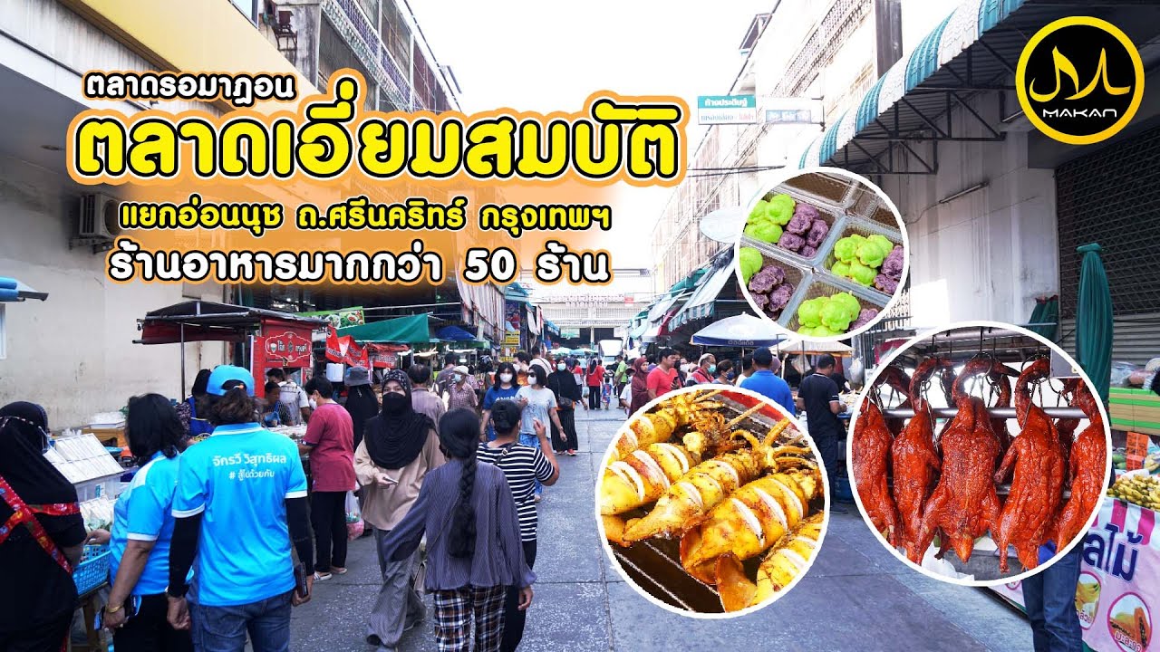 ตะลุย ตลาดรอมฎอนที่ตลาดเอี่ยมสมบัติ ซอยศรีนครินทร์ 26