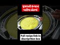 ખાટ્ટા ઢોકળાં રેસિપી/khatta dhokla #short #shortvideo #shortsvideo #shorts #shortsfeed #recipeshorts