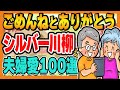 【笑って泣けるシルバー川柳】心があたたまる夫婦愛100句