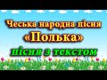 Полька чеська народна пісня танець плюс з текстом Полька чеська народна пісня танець плюс з текстом