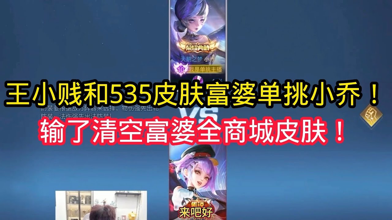 王小贱：王小贱和535皮肤的富婆单挑小乔？输了清空富婆所有商城？【王者荣耀】