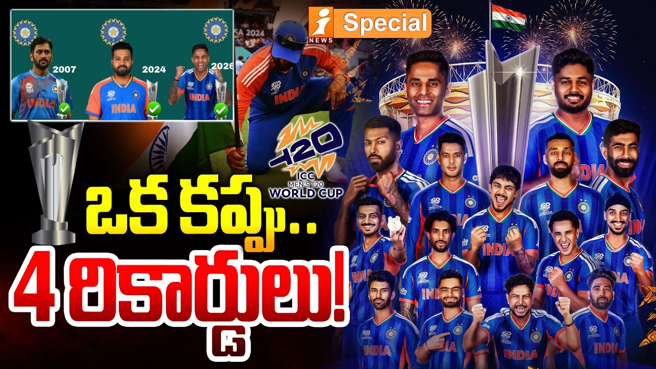 ఒక కప్పు.. 4 రికార్డులు..! | Team India Records | India vs New Zealand T20 World Cup Final 2026