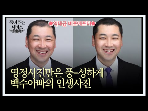 [죽여주는 서비스] 영정사진만은 풍-성한 백수아빠의 인생사진 Ep.3