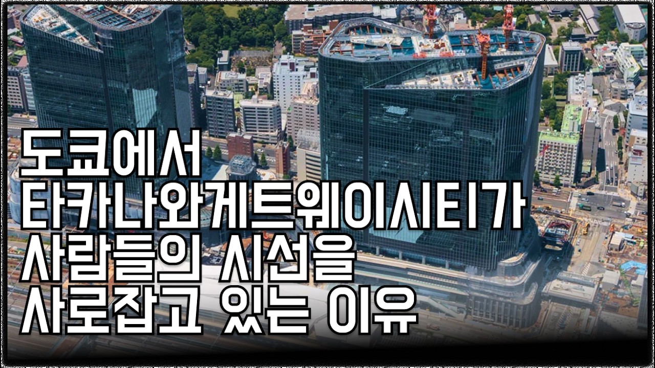 지금 도쿄에서 타카나와게이트웨이시티가 사람들의 시선을 사로잡고 있는 이유