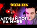 RAZE1X6 ЛЕГКИЙ ТОП 1 НА ИМБЕ | DOTA 1X6 TERRORBLADE E