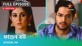Full Episode | ফাগুন বউ | Episode 149