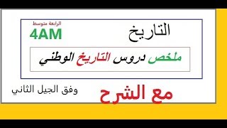ملخص دروس الوحدة الثانية  التاريخ السنة الرابعة متوسط الجيل الثاني1