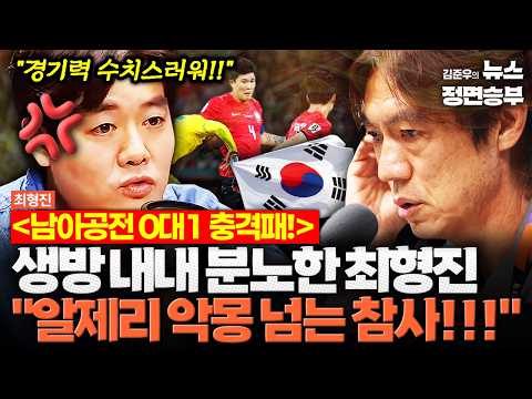 [최형진 인터뷰] 남아공전 0대1 충격패! 생방 내내 분노한 최형진 "알제리 악몽 넘는 참사!!!" | #월드컵 #북중미월드컵 #축구 #남아공전 #대한민국대표팀 #홍명보 #홍명보호