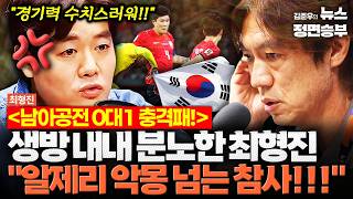 [최형진 인터뷰] 남아공전 0대1 충격패! 생방 내내 분노한 최형진 "알제리 악몽 넘는 참사!!!" | #월드컵 #북중미월드컵 #축구 #남아공전 #대한민국대표팀 #홍명보 #홍명보호