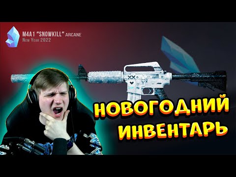 СОБРАЛ ЛУЧШИЙ НОВОГОДНИЙ ИНВЕНТАРЬ В STANDOFF 2 0.17.3