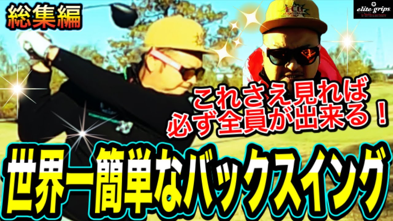 【バックスイング】ゴルフのバックスイングがうまくなる！正しい体の動かし方【総集編】