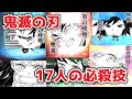 【鬼滅の刃ゲーム】17人の必殺技モーション❗️ヒノカミ神楽炭治郎や煉獄奥義や鬼舞辻無惨など【ジャンプチ】
