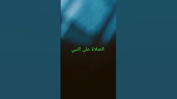 القرآن الكريم الصلاة على النبي اكسبلور 