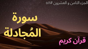 الجزء الثامن والعشرون #٥٨ | سورة المجادلة