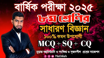 ৮ম শ্রেণির বার্ষিক পরীক্ষা ২০২৫ বিজ্ঞান সাজেশন || Class 8 science suggestion 2025 || Class 8 Exam 25