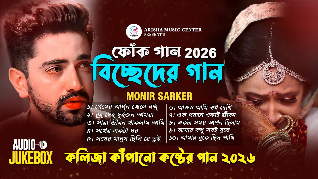 2026 সালের বাছাই করা কষ্টের গান 😭কলিজা কাঁপানো কষ্টের গান💔 New Bangla Sad Song 😭 Monir Sarker Album