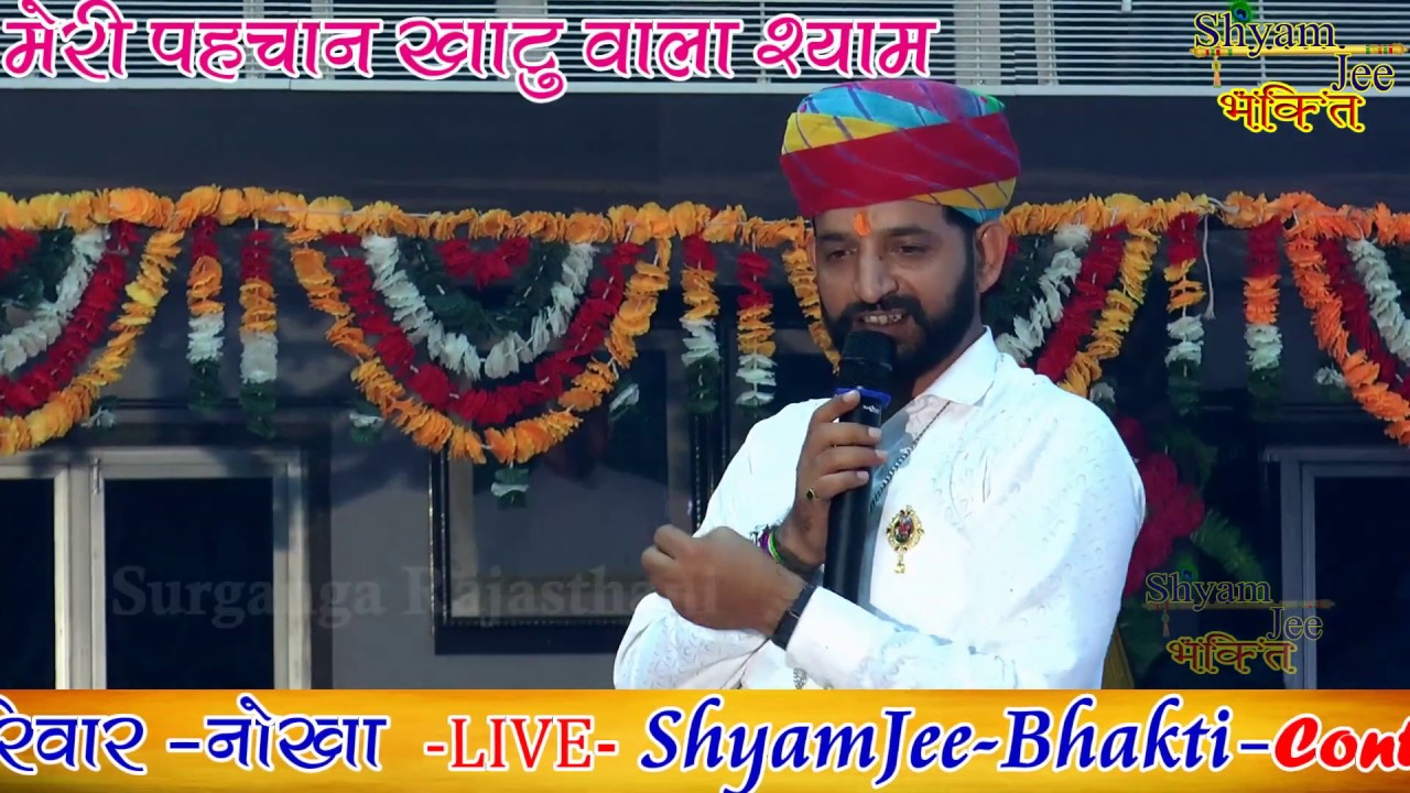    Mere Shyam ki haweli AJAY SINGH BIKANER  Shyamjee bhakti