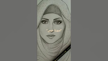 سورة عبس