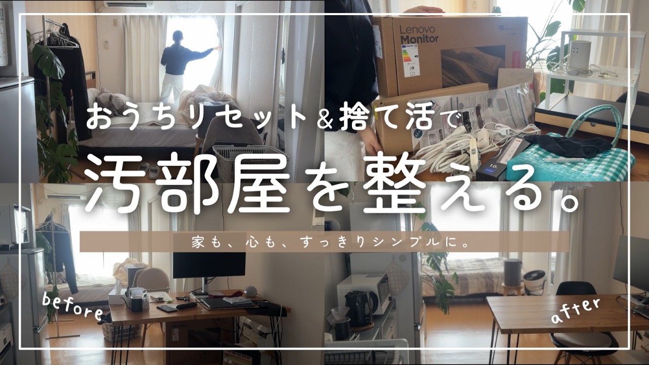 【断捨離記録】ミニマリストの部屋がごちゃごちゃに…｜捨て活＆おうちリセットで暮らしを整える私の休日。【音声付】