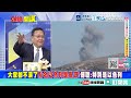 以色列卯足力氣!破壞和平協議! | 川普驚覺敵人就在本願寺?【頭條開講特別版】20260622 @頭條開講HeadlinesTalk  @中天電視CtiTv