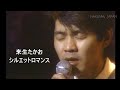 来生たかお シルエット・ロマンス(In 1982 Perform at Shibuya Public Hall)