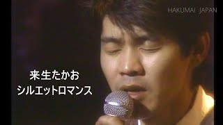 来生たかお　シルエットロマンス(In 1982 Perform at Shibuya Public Hall)