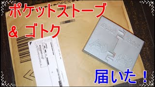 ポケットストーブ ゴトク 届いたので紹介します！