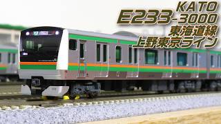 Nゲージ】KATO E233系3000番台 東海道線・上野東京ライン 開封・紹介