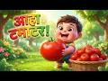 आहा टमाटर - Aaha Tamatar Bade Mazedar | Hindi Nursery Rhymes And Kids Song | @dhruvittkidsstories