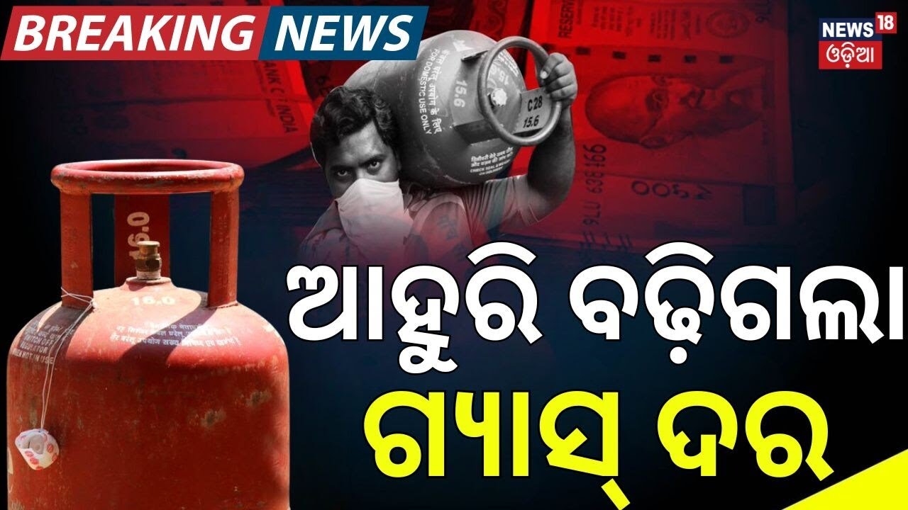 ଆହୁରି ବଢ଼ିଗଲା ଗ୍ୟାସ୍ ଦର |Commercial LPG Cylinder Price Surges by ₹993, Crosses ₹3000 in Major Cities