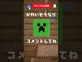 クリーパーなんて怖くない! #shorts #ゲーム #マイクラ #マインクラフト #ゲーム実況