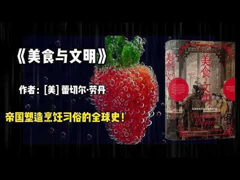 《美食与文明》帝国塑造烹饪习俗的全球史。 Cuisine & Empire: Cooking in World History