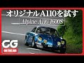 初代アルピーヌA110:軽さは万物に効く! オリジナルA110にCGの竹下が試乗