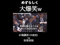 小池vs安倍 大爆笑!感動のラスト!「力を合わせたい!」