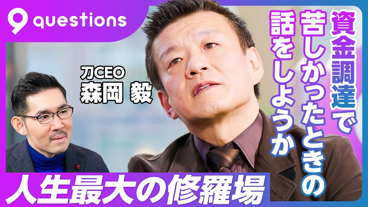 【森岡毅の野望：後編】経営者とマーケターの唯一の違い／昔より臆病になった／700億円調達と修羅場／メガバンクが逃げていった／最後に地銀が貸してくれた／日本復活のために日本人を強くする／10年後の森岡毅